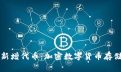 tpWallet新增代币：加密数字货币存储的新时代