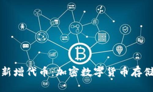 tpWallet新增代币：加密数字货币存储的新时代