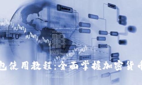 库神冷钱包使用教程：全面掌握加密货币安全管理