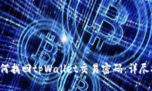  如何找回tpWallet交易密码：详尽指南