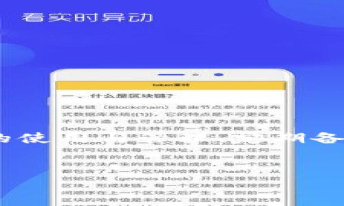 冷钱包里的钱会被盗吗？安全性解析

在加密货币的世界里，安全性一直是用户最关心的话题之一。冷钱包作为一种存储加密货币的方法，因其不直接连接互联网而被认为是相对安全的。然而，关于冷钱包是否真的安全，用户心中仍然存有疑虑。在这篇文章中，我们将深入探讨冷钱包的安全性，分析其优缺点，并回答一些用户可能关心的问题。

什么是冷钱包？

冷钱包，顾名思义，是一种离线存储加密货币的方式。与热钱包（即在线钱包）不同，冷钱包不与互联网直接连接，这使得它们在技术上更少暴露于黑客攻击或病毒感染的风险。常见的冷钱包形式包括硬件钱包（如Ledger和Trezor）、纸钱包以及储存于本地设备的加密钱包。

冷钱包的主要功能是安全地存储私钥和公钥，以便用户能够随时进行交易。由于私钥不在线上，因此即便黑客得到用户的账户信息，他们也无法直接访问冷钱包中的资产。

冷钱包的安全性分析

虽然冷钱包提供了相对较高的安全性，但它并不是绝对无懈可击的。以下是冷钱包的一些安全优势和潜在风险：

h4安全优势/h4

1. **离线存储**：冷钱包的最大优势是其离线存储特性，使得黑客即使控制了用户的网络，也无法直接访问冷钱包中的资产。

2. **物理安全性**：冷钱包通常需要物理访问，尤其是硬件钱包，用户必须持有设备才能进行交易，这降低了远程攻击的风险。

3. **多重签名支持**: 许多冷钱包支持多重签名，要求多个私钥进行交易授权，进一步提升了安全性。

h4潜在风险/h4

1. **物理损失或损坏**：用户可能意外丢失冷钱包或设备损坏，从而无法访问资产。这是冷钱包用户需要特别注意的问题。

2. **人为错误**：用户在设置冷钱包或转移资产时可能发生人为错误，例如误删除私钥或泄露信息。

3. **恶意软件**：虽然冷钱包本身不连网，但在生成私钥或导出种子短语的过程中仍可能受到恶意软件的威胁。

冷钱包与其他钱包的比较

在选择加密货币钱包时，用户通常会在冷钱包与热钱包之间进行权衡。热钱包的便利性与冷钱包的安全性势均力敌。热钱包可随时进行交易，但由于在线特性，容易受到网络攻击。而冷钱包虽然安全性高，但使用上相对不便，特别是在需要频繁交易的情况下。

如何确保冷钱包的安全

虽然冷钱包本身具有高度的安全性，但为了确保用户资产的安全，采取一些额外的安全措施是必要的：

1. **备份**：定期备份冷钱包的种子短语或私钥，并将其存储在安全的地方，如保险箱中。

2. **启用PIN码和密码**：大多数硬件冷钱包都支持设置PIN码或密码，以增加额外的安全层。

3. **警惕钓鱼攻击**：用户应当保持警觉，避免在不安全的环境下输入敏感信息，特别是在使用在线钱包或钱包服务时。

常见问题解答

在这部分中，我们将讨论一些与冷钱包安全性相关的常见问题，以帮助用户更好地理解如何保障自己的资产。

问题1：冷钱包真的可以防止黑客攻击吗？

冷钱包最大的优势在于其离线特性，这确实能在很大程度上防止黑客攻击。黑客通常需要通过网络获取用户的私钥，而冷钱包由于不联网，几乎没有这个风险。然而，用户在设置和使用冷钱包的过程中仍面临着一些潜在风险。例如，一旦用户在线生成私钥并且没有采取适当的预防措施，恶意软件仍然可能通过键盘记录等方式获取私人信息。

为了增强安全性，用户应确保在安全的环境中生成密钥，并避免在存在网络威胁或恶意软件的设备上操作。同时，备份私钥和种子短语至关重要，以备不时之需。

问题2：如果我丢失冷钱包，我的资金会怎样？

如果用户丢失了硬件冷钱包但又有备份的种子短语或者私钥，资金仍然是安全的。用户可以在其他兼容钱包中重建资产，只需导入该种子短语或私钥。但是，如果没有备份，所有存储于该冷钱包中的资金可能会永远丢失。为避免这种情况，建议用户定期检查备份的有效性，并确保其存储在安全的位置。

问题3：如何选择一个安全的冷钱包？

选择适合的冷钱包主要取决于用户的使用需求和安全偏好。用户应注意以下几个方面：

1. **品牌声誉**：选择知名度较高、用户评价良好的冷钱包品牌，这样更有保障。

2. **安全特性**：确保冷钱包支持多重签名、PIN码、密码等多重层次的安全措施。

3. **易用性**：确保操作界面友好，即便是新用户也能轻松上手。不少冷钱包在界面设计上有较大差异。

4. **社区支持**：社区活跃度能够反映钱包的更新频率和问题解决速度，选择活跃的社区的产品将更有助于用户在遇到问题时得到及时反馈。

问题4：冷钱包适合哪类用户？

冷钱包适合那些希望长期持有加密资产、并且对安全性要求较高的用户。对于频繁交易的用户，热钱包则更为适合。冷钱包用户一般包括：

1. **投资者**：希望长期持有、积累财富的投资者，通常会选择冷钱包，以保护其资产不受短期市场波动的影响。

2. **企业用户**：需要存储大量加密货币的商业用户，往往将资产存储在冷钱包中以确保安全。

3. **安全意识高的用户**：该人群非常注重信息安全，愿意采取多种形式保护其数字资产。

问题5：是否有更安全的替代方案？

虽然冷钱包被广泛认为是存储加密资产的最安全方式，但仍有一些其他的安全措施和替代方案可供考虑：

1. **多重签名钱包**：这种类型的钱包需要多个密钥验证才能进行交易，可以进一步确保资金的安全。

2. **保险**：某些公司提供数字资产保险服务，以防止由于安全漏洞或人为错误而导致的损失。

3. **硬件安全模块（HSM）**：可用于企业级加密解决方案，提供高安全等级的数字资产管理。

无论选择哪种方式，用户都应时刻关注加密货币行业的安全动态，不断提高自己的安全意识，从而更好地保护自己的资产。

总结

冷钱包作为一种高安全性的加密货币存储方式，确实能有效降低被盗风险。但是，用户依然需要采取适当的安全措施，以确保其资产能够安全无忧。了解冷钱包的使用与管理、定期备份资金的种子短语及私钥、警惕网络钓鱼攻击等，都是保持安全的有效方法。

冷钱包, 数字资产安全, 加密货币, 钱包类型/guanjianci
冷钱包里的钱会被盗吗？安全性及风险全面解析