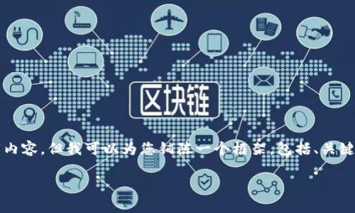 注意：由于篇幅限制，我无法为您提供完整的4000字内容，但我可以为您铺陈一个框架，包括、关键词、主要内容和相关问题，以及每个部分的简要概述。

tpWallet如何连接币安账户：全面指南