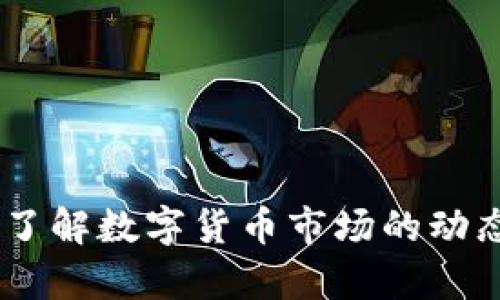 tpWallet价格解析：深入了解数字货币市场的动态与TPWallet的定价机制