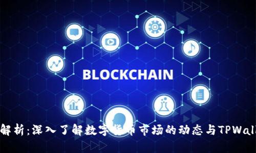 tpWallet价格解析：深入了解数字货币市场的动态与TPWallet的定价机制