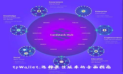 tpWallet：选择最佳版本的全面指南