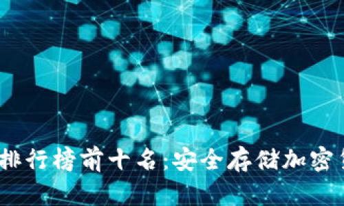 2025年冷钱包排行榜前十名：安全存储加密货币的最佳选择