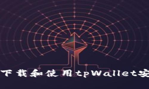 如何安全下载和使用tpWallet安卓老版本