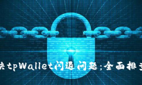 如何解决tpWallet闪退问题：全面排查与指南