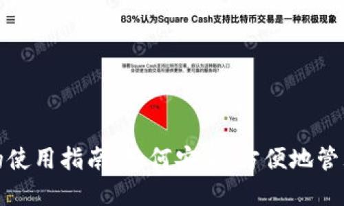 数字钱包的使用指南：如何安全、方便地管理您的资产