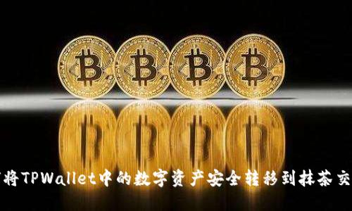 如何将TPWallet中的数字资产安全转移到抹茶交易所