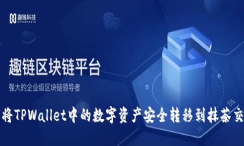 如何将TPWallet中的数字资产安全转移到抹茶交易所