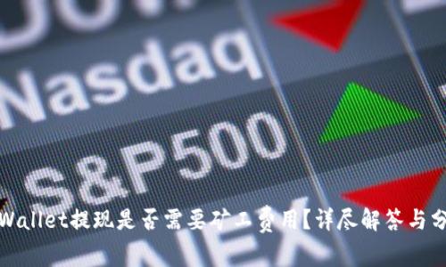 tpWallet提现是否需要矿工费用？详尽解答与分析