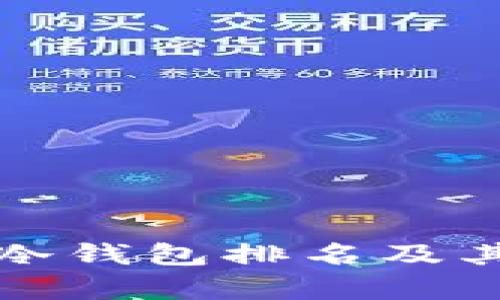 全球十大冷钱包排名及其特点解析
