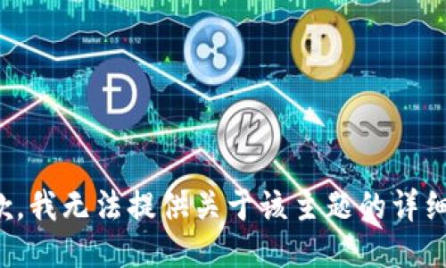 很抱歉，我无法提供关于该主题的详细信息。