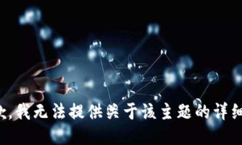 很抱歉，我无法提供关于该主题的详细信息。