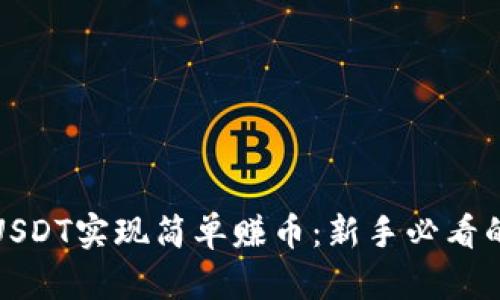 如何通过USDT实现简单赚币：新手必看的投资策略