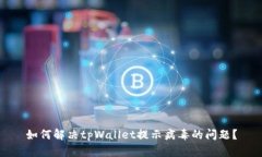 如何解决tpWallet提示病毒的问题？