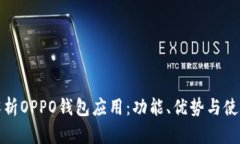 全面解析OPPO钱包应用：功能、优势与使用技巧