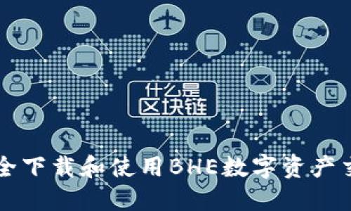 如何安全下载和使用BHE数字资产交易平台