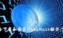 如何安全下载和安装MetaMask插件：完整指南