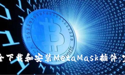 如何安全下载和安装MetaMask插件：完整指南