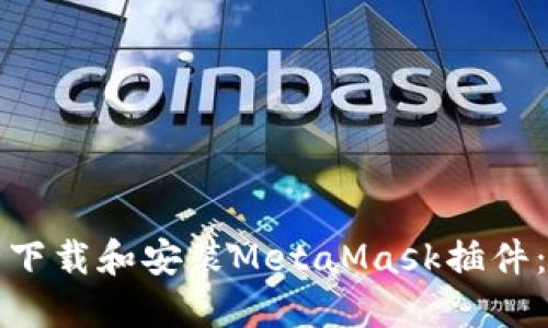 如何安全下载和安装MetaMask插件：完整指南