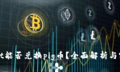 tpWallet能否兑换pig币？全面解析与实用指南