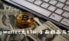如何给tpWallet充ETH：全面指南与实用技巧