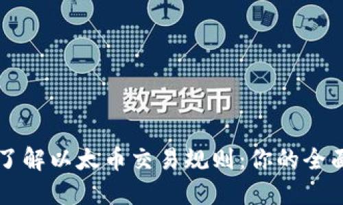 深入了解以太币交易规则：你的全面指南
