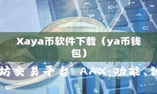 深入了解以太坊交易平台 AAX：功能、优势及使用指南