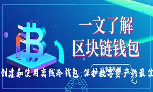 如何创建和使用离线冷钱包：保护数字资产的最佳实践