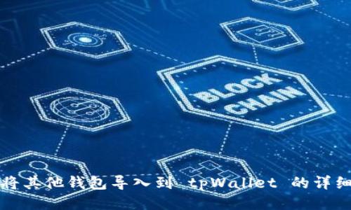 如何将其他钱包导入到 tpWallet 的详细指南