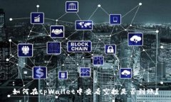 :如何在tpWallet中查看空投是否到账？