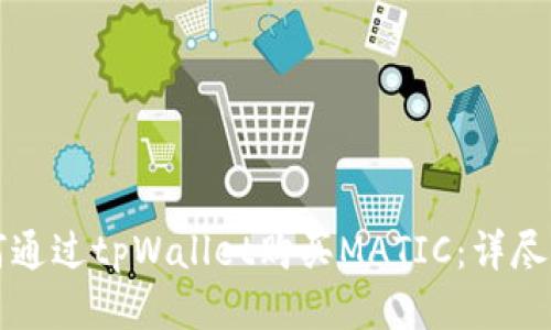 如何通过tpWallet购买MATIC：详尽指南