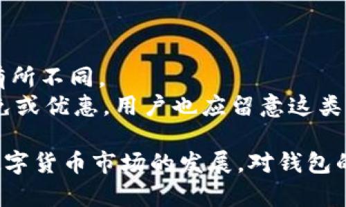 数字货币钱包：如何选择与使用

关键词: 数字货币, 数字钱包, 加密货币, 钱包选择/guanjianci

在当今信息化、数字化的时代，数字货币作为一种新兴的资产形式，逐渐受到越来越多人们的关注。数字货币钱包作为存储和管理这些数字资产的工具，显得尤为重要。无论你是投资比特币、以太坊等主流加密货币，还是参与去中心化金融（DeFi）项目，一个合适的数字货币钱包都能够帮助你更加有效和安全地管理你的资产。

在这一篇文章中，我们将详细介绍数字货币钱包的类型、选择标准、使用方法及安全性等，并回答一些相关的重要问题，以帮助你在数字货币的世界中游刃有余。

1. 数字货币钱包的类型
数字货币钱包通常分为三种主要类型：热钱包、冷钱包和纸钱包。
热钱包也称为在线钱包，它们通常是通过网页、移动应用或桌面应用访问的。这种钱包的优点在于便捷性，用户可以快速进行交易，但相应的也存在较高的安全风险，因为这些钱包通常是连接互联网的，容易受到黑客攻击。
冷钱包则是离线存储数字资产的一种方式，通常是硬件设备或专用软件。冷钱包的优点在于安全性高，能有效防止黑客攻击和网络威胁。相对来说，冷钱包的操作相对复杂，并且不够灵活。
纸钱包则是将数字货币的私钥和公钥打印在纸上的一种方式。虽然纸钱包在安全性上非常高，但一旦纸张丢失或损坏，资产将无法恢复。因此，纸钱包适合那些长时间持有而不打算交易的用户。

2. 选择数字货币钱包的标准
选择合适的数字货币钱包时，用户应考虑以下几个因素。
首先是安全性。钱包的安全性应该是选择的首要考虑因素。用户应优先选择有良好声誉、经过市场验证的钱包，同时要查看钱包是否提供多重签名及备份选项等安全功能。
其次是易用性。钱包的界面应，操作方便，以便用户能够轻松完成存取款、交易等操作。尤其是对于新手用户来说，易用性至关重要。
第三，支持的货币种类也需考虑。不同钱包对不同种类的数字货币支持程度各异，用户应确保所选择的钱包能够支持其持有的数字货币。
最后，社区支持和开发团队的活跃程度也是重要的选择标准。一个活跃的社区和强大的开发团队可以提供及时的更新与技术支持，用户在使用钱包时更能获得良好的体验。

3. 如何使用数字货币钱包
使用数字货币钱包的基本步骤一般包括创建账户、备份私钥、存入数字货币和进行交易。
创建账户时，用户需要下载钱包应用或注册线上钱包服务。在注册过程中，钱包会提供一系列的安全提示，用户需认真阅读，确保后续操作的安全性。
随后的备份私钥步骤非常关键，用户应将私钥存储在安全的地方，如离线设备或加密存储中。切勿将私钥泄露给他人，丢失私钥将导致资产无法恢复。
当用户希望存入数字货币时，只需要在钱包中生成接收地址，并根据说明进行转账。跟传统银行转账类似，数字货币网络也需要一定时间来确认交易的有效性。
最后是交易过程，用户可以通过输入对方的接收地址、交易金额，并确认各项信息后进行发送。完成后，用户可以在钱包中查看交易记录，确保资金的安全。

4. 数字货币钱包的安全性
随着数字货币的日益流行，安全问题也随之凸显，尤其是在钱包安全方面。
钱包安全的首要原则是务必选择信誉良好的品牌。应选择那些经过时间验证的钱包，广泛受到用户好评的产品。同时，建议使用两步验证等额外的安全措施来提升钱包安全性。
此外，用户在进行互联网交易时，应注意避免公共Wi-Fi网络，尽量在安全的私人网络环境中操作。充分了解如何保护个人设备免受恶意软件和病毒的攻击，也是防范风险的有效手段。
最后，保持软件的更新至关重要。开发者通常会定期发布更新以修复漏洞和提高安全性，用户应确保随时使用最新版本的软件。

5. 常见问题解答
在这一部分，我们将重点解答用户在使用数字货币钱包时可能遇到的一些常见问题。

h4问题1：数字货币钱包是什么？/h4
数字货币钱包是一款用于存储和管理数字货币的工具，其主要功能包括接收、存储和发送加密资产。不论是比特币、以太坊还是其他各种加密货币，数字钱包都能为用户提供安全的存储方式。
大多数钱包都使用公钥和私钥的加密技术来确保用户的资产安全。公钥相当于账户号码，任何人都可以向这个账户发送数字货币；而私钥就像是账户密码，必须妥善保管，以确保只有你自己可以进行资产的支配。

h4问题2：数字货币钱包的安全吗？/h4
数字货币钱包的安全性在于其加密技术和存储方式。通常来说，冷钱包的安全性比热钱包更高，尽管热钱包便于交易，但冷钱包的离线特性能有效抵抗黑客攻击。
建议用户使用多签钱包或硬件钱包等高安全性选项，同时定期备份私钥，以防止意外的损失。此外，为了避免程序漏洞造成的风险，及时更新钱包软件也是至关重要的。

h4问题3：如何备份和恢复数字货币钱包？/h4
备份数字货币钱包一般需要导出私钥或助记词，然后将这些信息安全存储在离线环境中，以防止数据丢失。
在需要恢复钱包时，用户只需输入备份的私钥或助记词，钱包将能够重新生成用户的资产。一旦私钥丢失，相关的资产将无法被恢复，因此备份工作必须认真对待。

h4问题4：如何选择适合自己的数字货币钱包？/h4
选择数字货币钱包时，首先应考虑其安全性，其次是用户友好性。根据自己的需求选择合适类型的钱包，如热钱包适合日常交易，而冷钱包则适合长期存储。
此外，还需查看钱包支持的货币种类及是否有良好的社区支持。调查其他用户的使用体验及反馈，对选择钱包的决策也非常有帮助。

h4问题5：数字货币钱包的费用情况如何？/h4
数字货币钱包的费用主要包括转账手续费和提现费用。转账手续费通常与区块链网络的拥挤程度相关，而提现费用则可能根据钱包的服务条款而有所不同。
建议用户在进行大额转账时，查询当前网络的手续费情况，选择合适的时机进行交易，从而降低费用。此外，某些钱包可能会针对特定的交易提供减免或优惠，用户也应留意这类信息。

综上所述，数字货币钱包是现代金融工具中不可或缺的组成部分，正确的选择和使用钱包，能够帮助用户更好地管理和保护自己的数字资产。随着数字货币市场的发展，对钱包的理解与应用将变得愈加重要，用户需持续关注相关信息，以应对不断变化的市场环境。