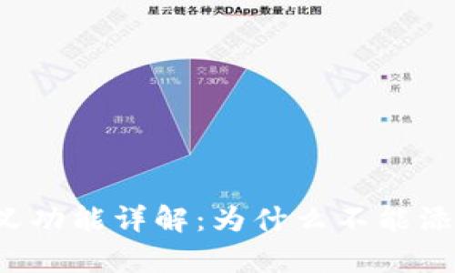 tpWallet自定义功能详解：为什么不能添加自定义币种？