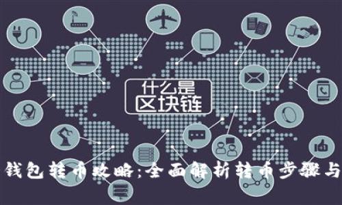 比特币冷钱包转币攻略：全面解析转币步骤与注意事项