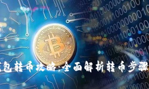 比特币冷钱包转币攻略：全面解析转币步骤与注意事项