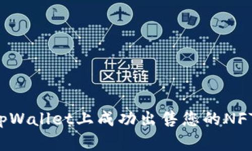 : 如何在tpWallet上成功出售您的NFT：详细指南