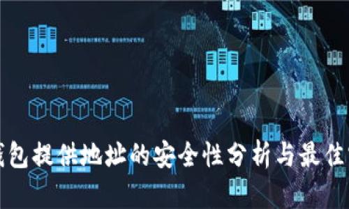 冷钱包提供地址的安全性分析与最佳实践