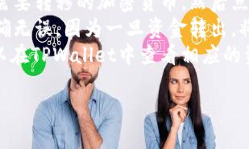 币安交易所（Binance）和TPWallet是两个不同的实体，它们在区块链和加密货币领域各自发挥着独特的作用。以下是详细比较这两个平台的各个方面。

1. 什么是币安交易所？
币安交易所成立于2017年，是全球最大的加密货币交易所之一，提供用户买卖多种加密货币的服务。币安以其高流动性、丰富的交易对和多种金融产品（例如现货交易、期货交易、杠杆交易等）而闻名。币安还提供了一个名为“币安智能链”的区块链平台，鼓励去中心化应用（dApp）的开发。

2. 什么是TPWallet？
TPWallet是一个多链去中心化钱包，支持多种区块链和加密资产的管理。它不仅可以存储和转账数字资产，还提供去中心化金融（DeFi）应用的接入，允许用户直接在钱包中进行交易和参与流动性挖矿等活动。TPWallet的设计旨在提升用户体验，并在安全性和易用性之间取得平衡。

3. 币安与TPWallet的主要区别
币安交易所的核心功能是作为一个加密货币交易平台，用户可以通过币安进行买卖各种数字资产。而TPWallet则主要是一个资产存储和管理工具，用户可以在其上安全地存储数字资产，进行转账和访问DeFi协议。
此外，币安需要用户进行KYC（了解你的客户）验证，而TPWallet则可以在较大程度上保护用户的隐私，不要求严格的身份验证。

4. 哪一个更适合你？
选择币安还是TPWallet取决于用户的需求。如果你是一个活跃的交易者，想要频繁地买卖加密货币，币安可能是更好的选择。反之，如果你的主要目标是长时间安全地存储数字资产，或者想要访问DeFi应用，那么TPWallet可能会更合适。

5. 结论
币安和TPWallet分别在加密货币生态系统中扮演着不同的角色。了解它们的功能和特点，将帮助用户根据自己的需求做出更明智的选择。

### 常见问题及答案

1. 币安交易所的安全性如何？
币安交易所的安全性是一个重要话题，尤其是在加密货币盗窃事件频频发生的背景下。币安采取了多种措施来保护用户资产的安全，包括冷存储、二次验证、以及网络安全监控等。
首先，币安部分用户资产存储在冷钱包中，这样能够减少因网络攻击而造成的资产损失。此外，币安还采用了双重身份验证（2FA）来增强账户安全，当用户尝试登录或提现时，系统会要求用户输入额外的验证码。
不过，需要注意的是，用户安全的最终保障在于他们自己。用户应当定期更换密码、开启双重验证、并对不明链接和可疑邮件保持警惕。

2. TPWallet支持哪些区块链？
TPWallet支持多种主流区块链，例如以太坊、比特币、波卡（Polkadot）、EOS等。这种多链支持使得用户能够在一个钱包中管理不同类型的数字资产，提升了使用的便捷性。
同时，TPWallet也在不断扩展支持的区块链类型，目的是为用户提供更广泛的资产选择和更好的服务体验。用户可以在钱包中轻松切换不同的网络，以方便进行交易或转账。

3. 如何选择合适的交易所？
选择合适的交易所需要考虑多个方面。首先，用户需要确立自己的使用目的，比如只是购买加密货币、进行高频交易，还是参与DeFi项目等。
其次，用户还需要关注交易所的安全性、流动性、支持的交易对，以及手续费情况。有些交易所可能提供较低的交易手续费，但可能在用户支持和撮合速度上有所欠缺。
最后，用户还要考虑平台的可靠性和口碑，可以在一些在线社区和论坛上查找其他用户的评价和使用体验。

4. TPWallet如何保障用户资产安全？
TPWallet在安全性上也做了许多努力。钱包采用了高级加密技术来保护用户的私钥和敏感信息，用户的资产实际上是保存在本地设备上，而非服务器。这种设计理念极大地降低了被黑客攻击的风险。
此外，TPWallet还定期更新其系统与算法，以确保能抵御最新的安全威胁。用户还应该采取一些安全措施，比如不要将私钥透露给他人，定期备份钱包，以防丢失或设备故障。

5. 在币安和TPWallet之间，如何进行资产转移？
在币安和TPWallet之间进行资产转移的流程其实并不复杂。首先，在币安上，用户需要登录自己的账户，找到资产管理界面，选择需要转移的加密货币，然后点击提现。
接着，在TPWallet上，用户需要获取自己的钱包地址，并输入这个地址作为提现目标。需要特别注意的是，输入地址时必须确保准确无误，因为一旦资金转出，将无法找回。
完成提现申请后，币安可能会要求进行二次验证，用户需按提示操作，最终资金会在区块链网络确认后到账。确认到账后，用户可以在TPWallet中查看相应的资产。

总体而言，币安和TPWallet各有优势，不同的用户可以根据自身需求选择合适的平台来加密货币的交易和管理。