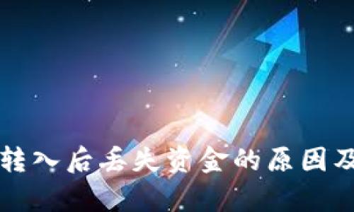 tpWallet转入后丢失资金的原因及解决方案