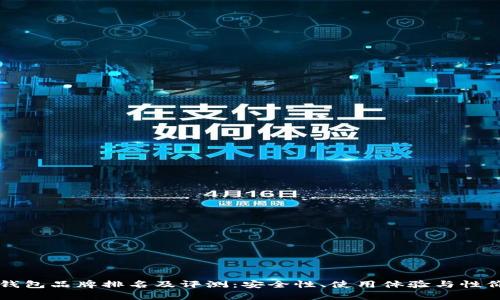十大冷钱包品牌排名及评测：安全性、使用体验与性价比分析