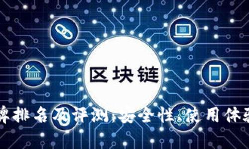 十大冷钱包品牌排名及评测：安全性、使用体验与性价比分析