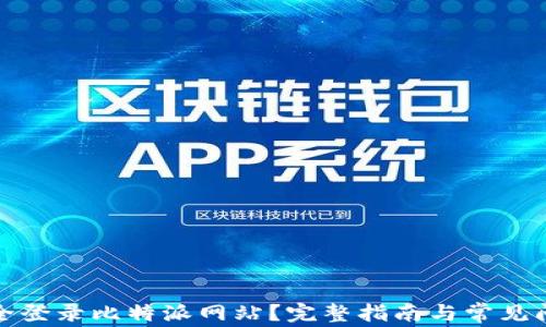 
如何安全登录比特派网站？完整指南与常见问题解答