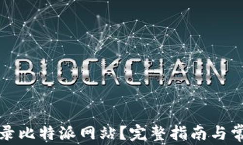 
如何安全登录比特派网站？完整指南与常见问题解答