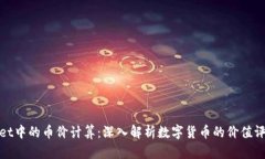 tpWallet中的币价计算：深入解析数字货币的价值评