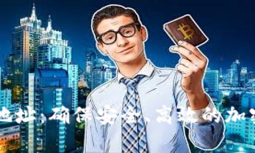 tpWallet买币地址：确保安全、高效的加密货币交易指南