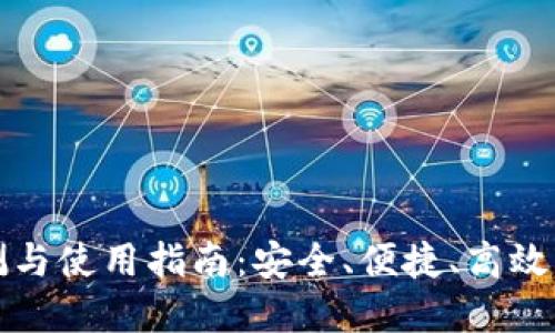 比特派最新钱包评测与使用指南：安全、便捷、高效的数字资产管理工具