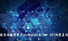 打造您的数字资产：tpWallet与POW NFT的完美结合